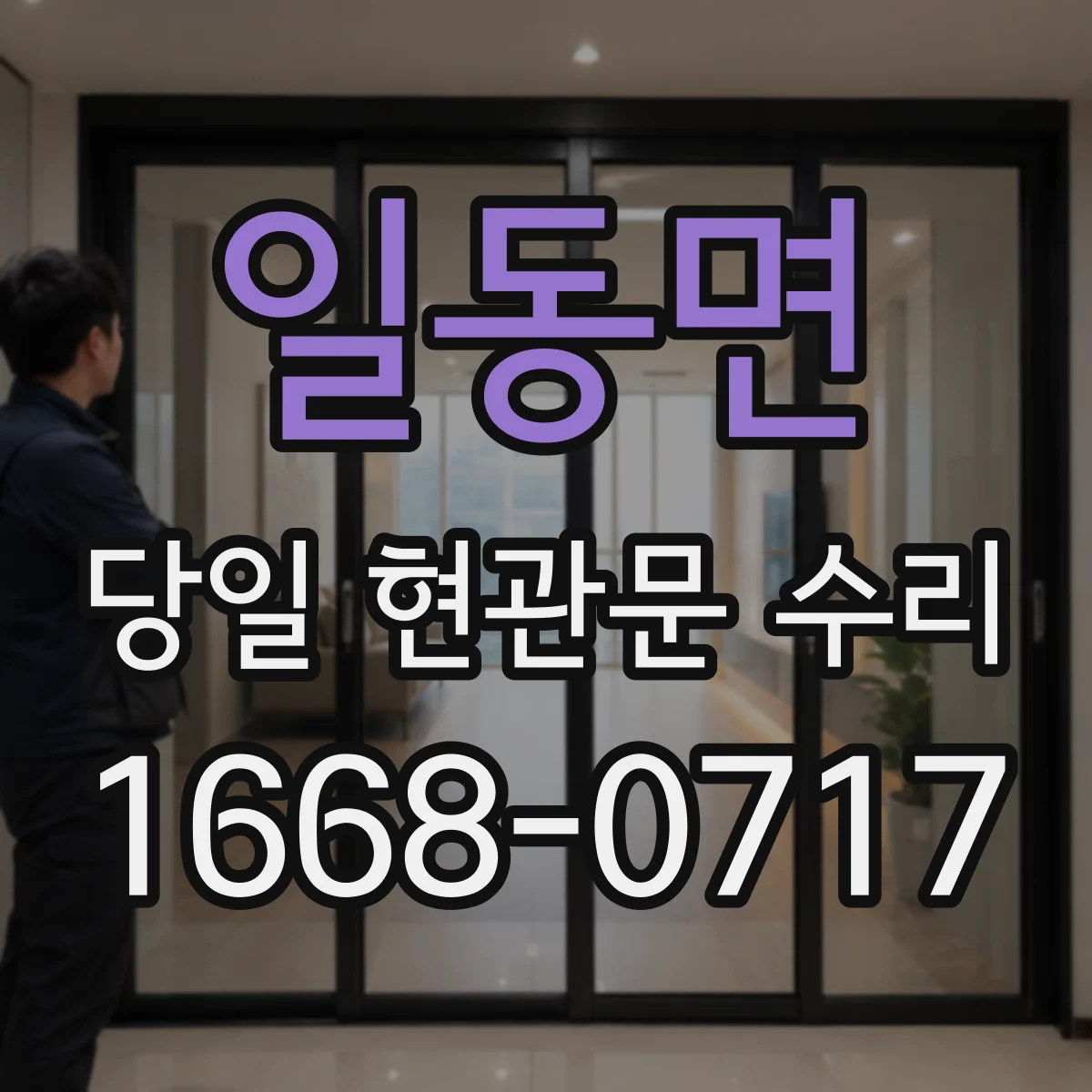 일동면 당일 현관문 수리