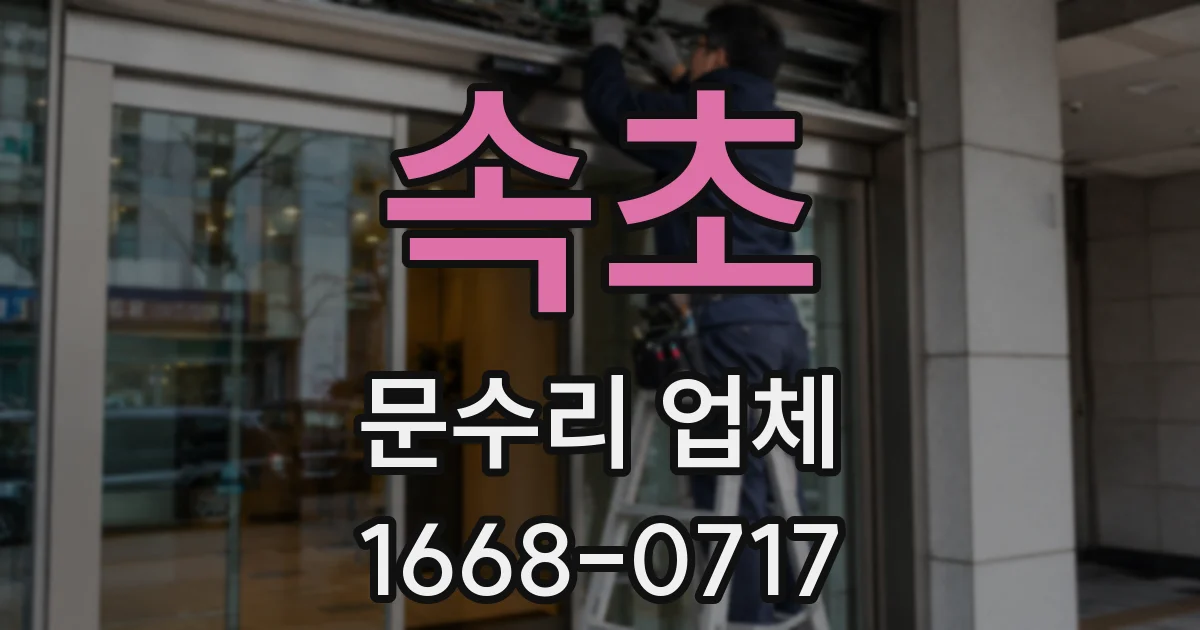 속초 문수리 업체
