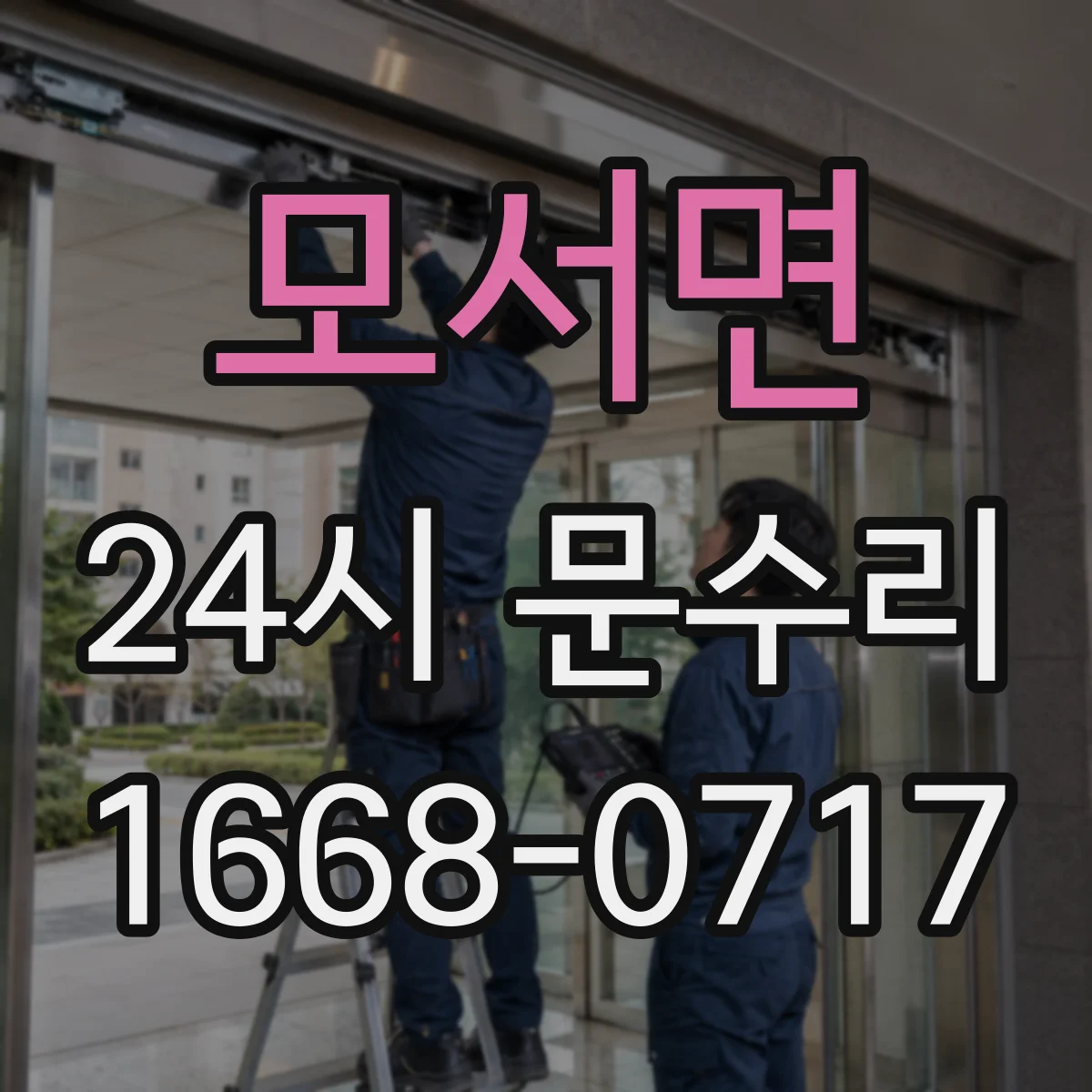 모서면 24시 문수리