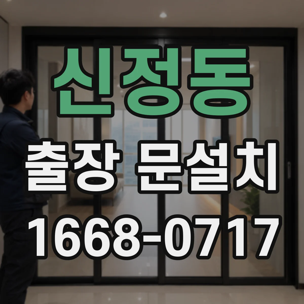 신정동 출장 문설치
