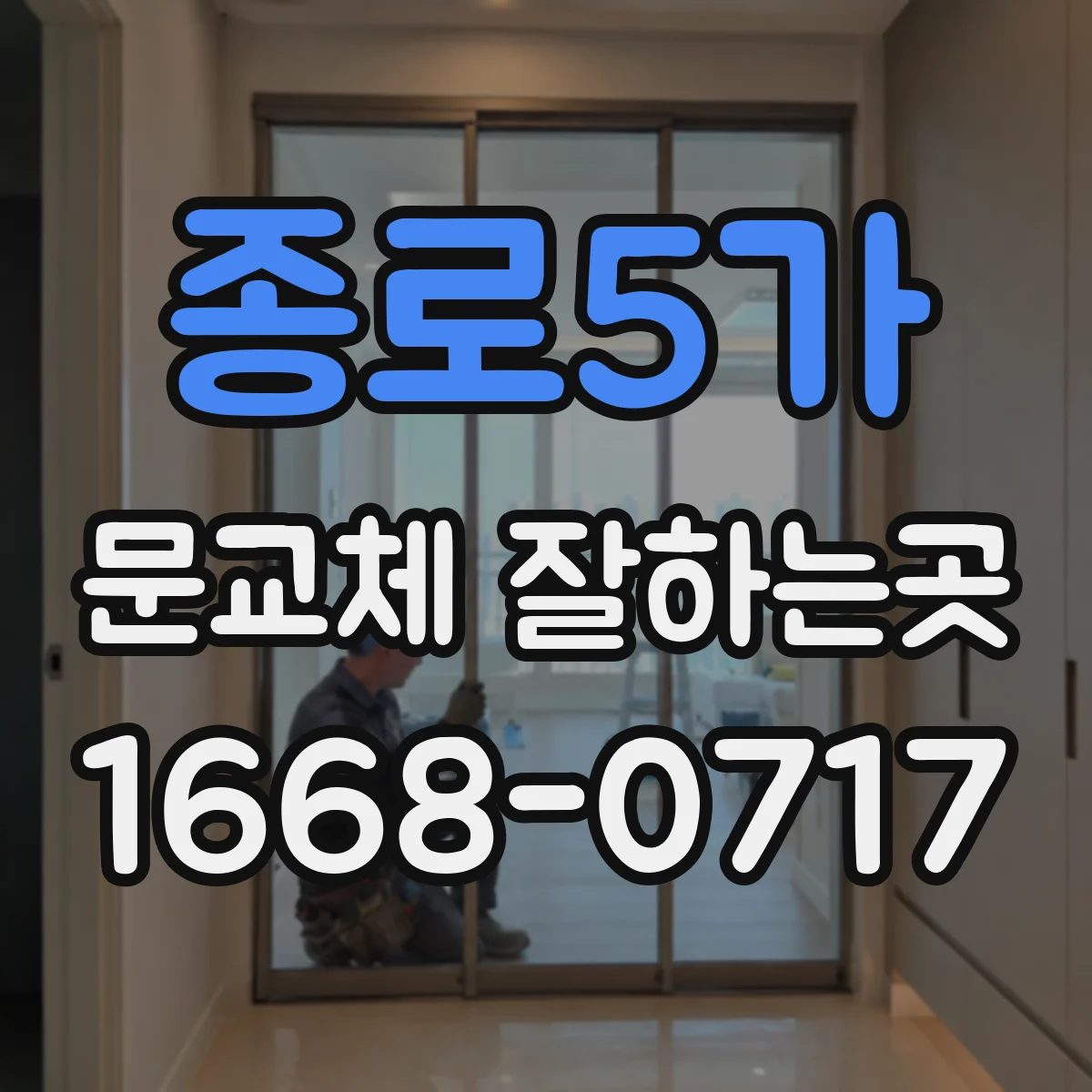 종로5가 문교체 잘하는곳