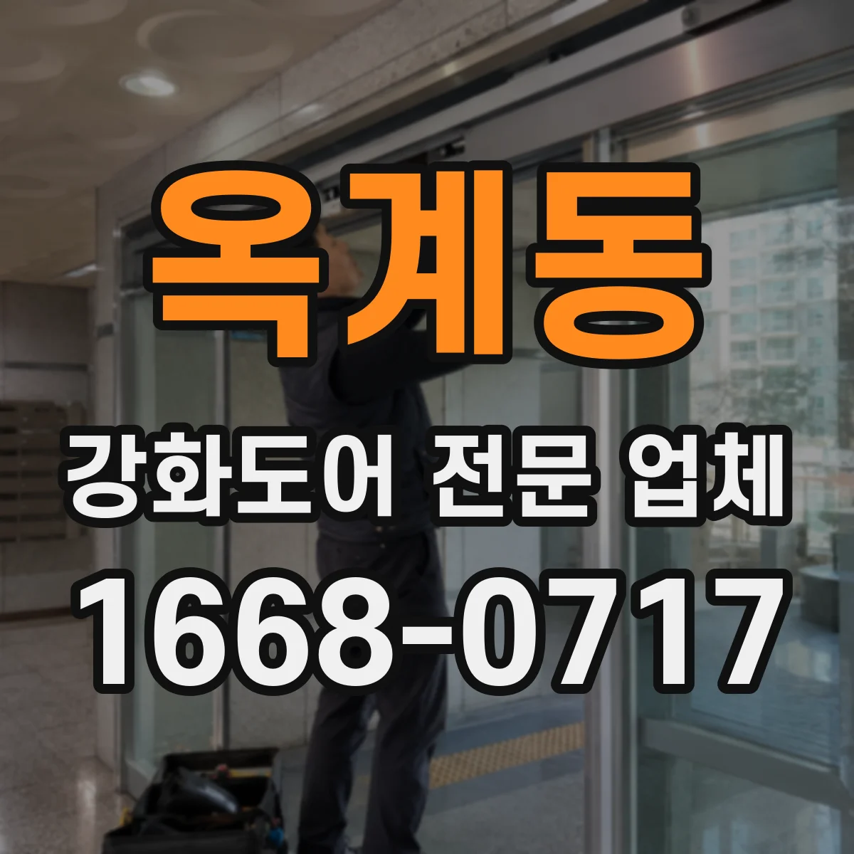 옥계동 강화도어 전문 업체