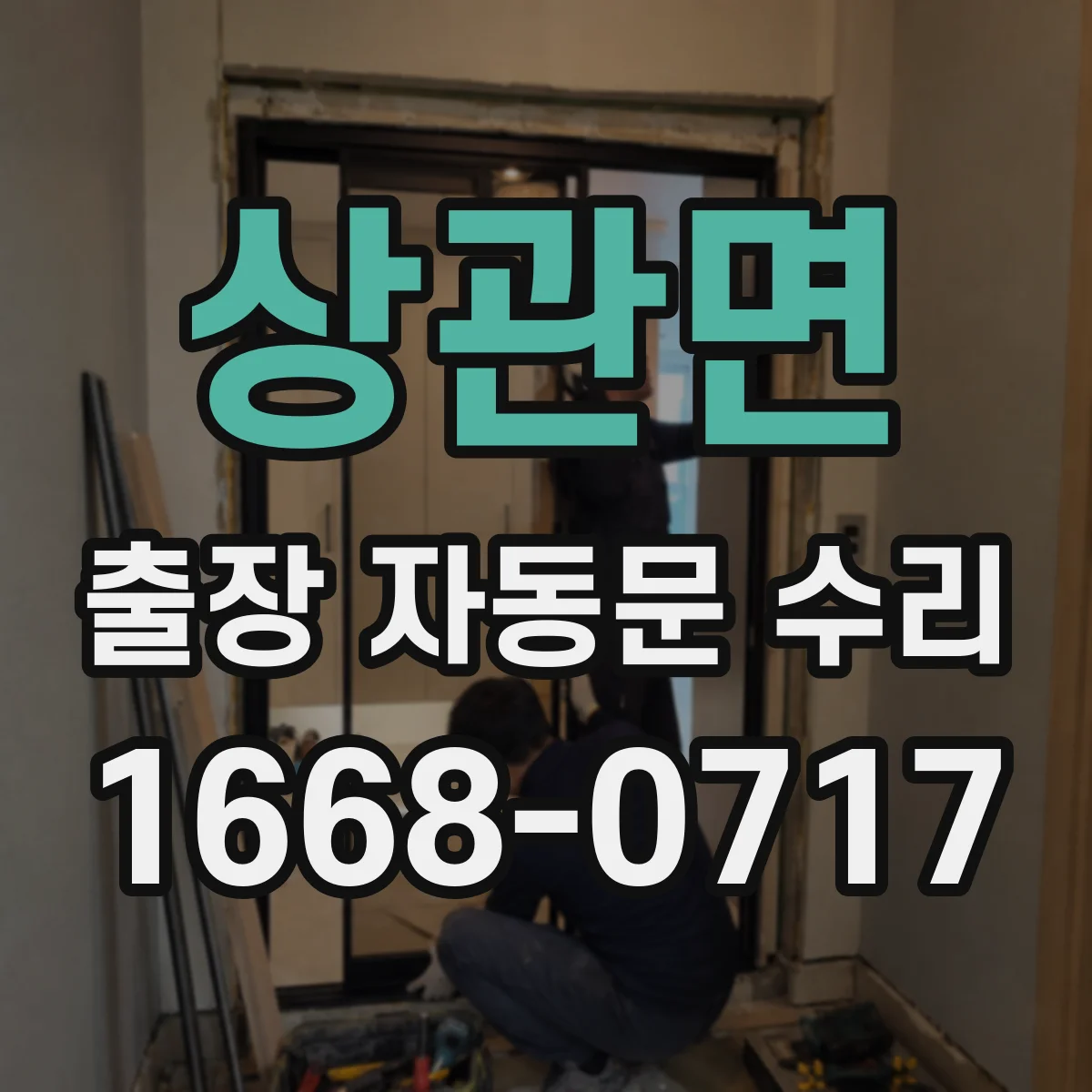 상관면 출장 자동문 수리