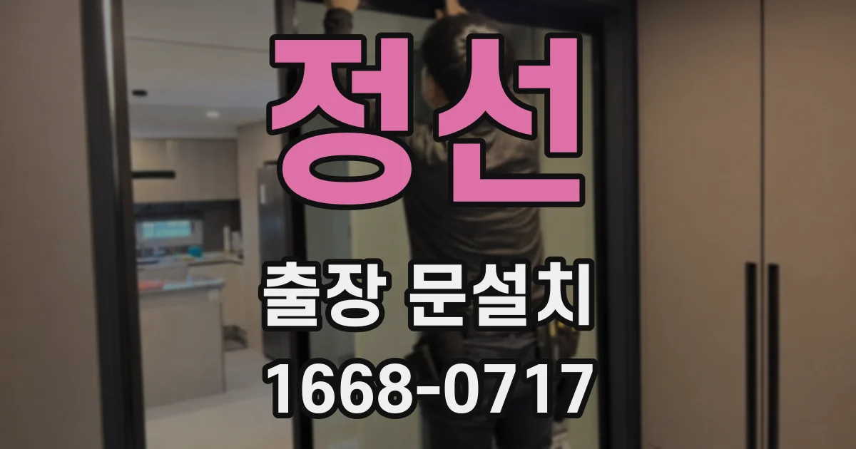 정선 출장 문설치