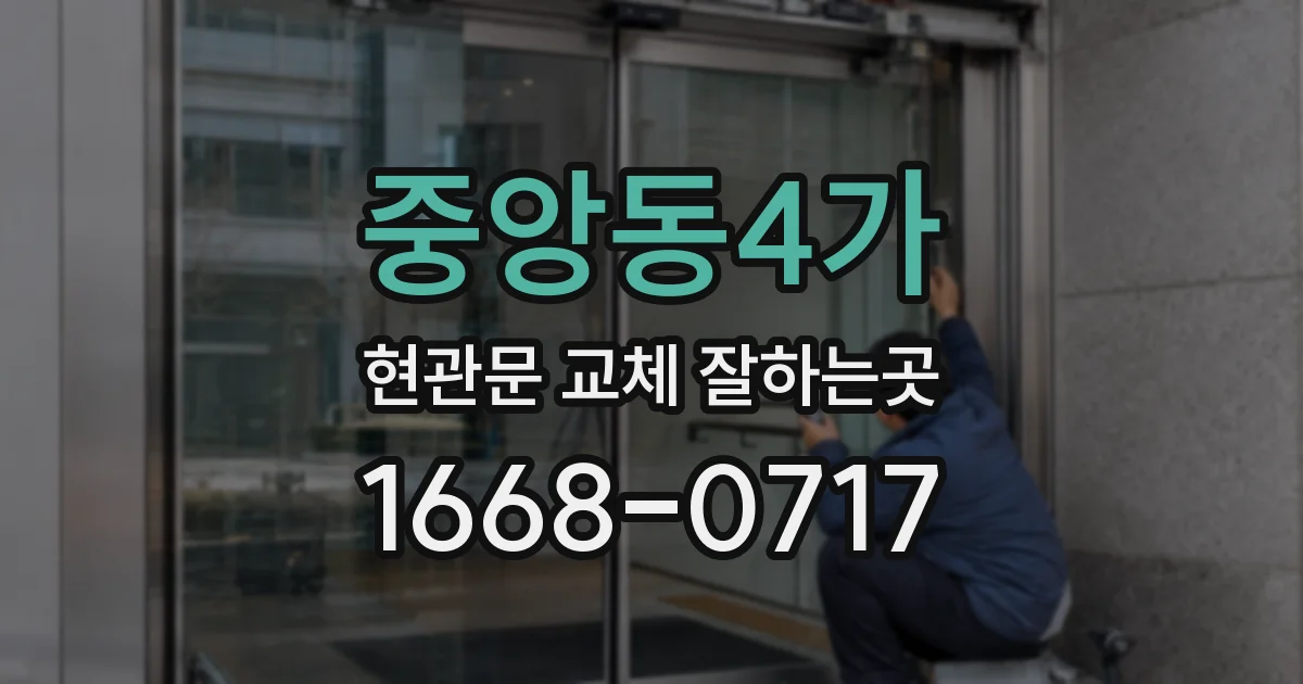 중앙동4가 현관문 교체 잘하는곳