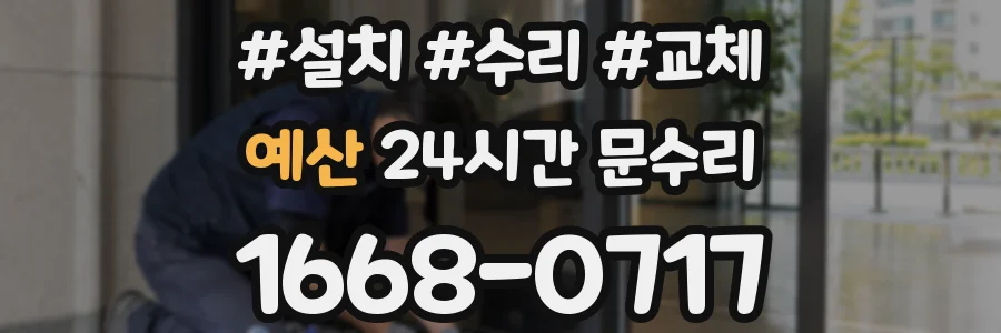 예산 24시간 문수리