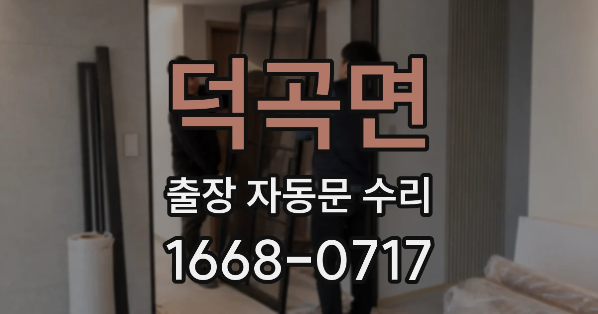 덕곡면 출장 자동문 수리
