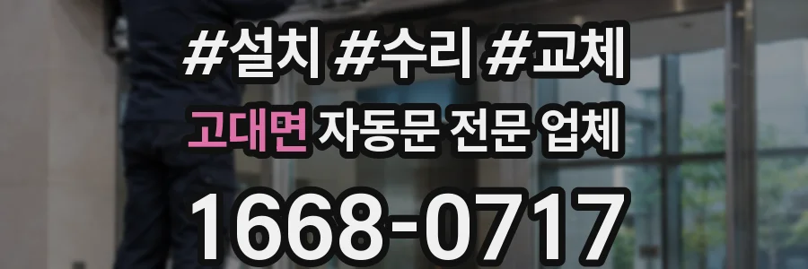 고대면 자동문 전문 업체