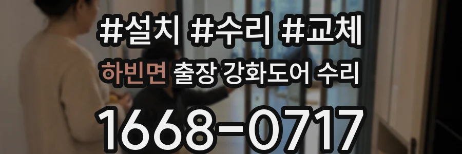 하빈면 출장 강화도어 수리