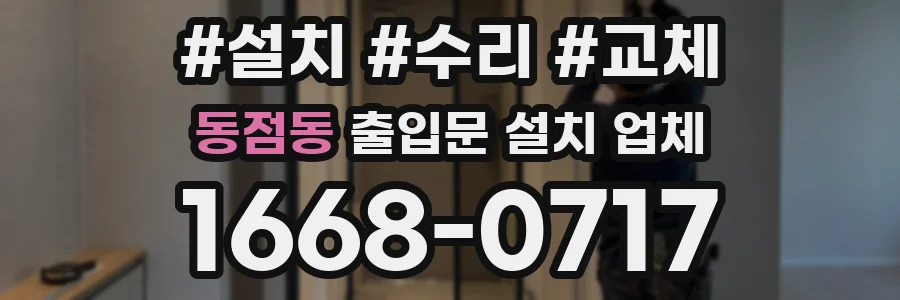 동점동 출입문 설치 업체