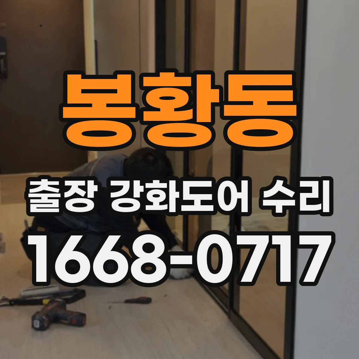 봉황동 출장 강화도어 수리