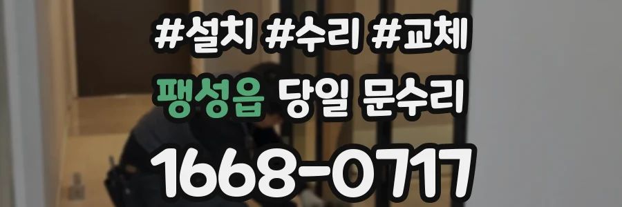 팽성읍 당일 문수리