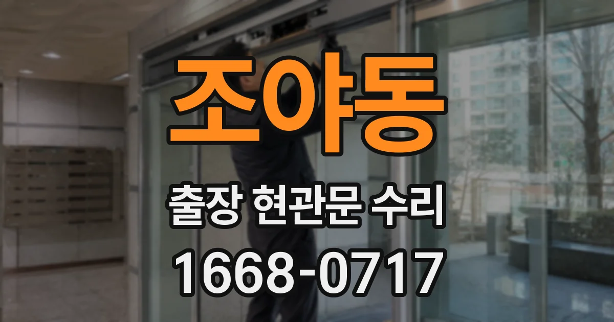 조야동 출장 현관문 수리