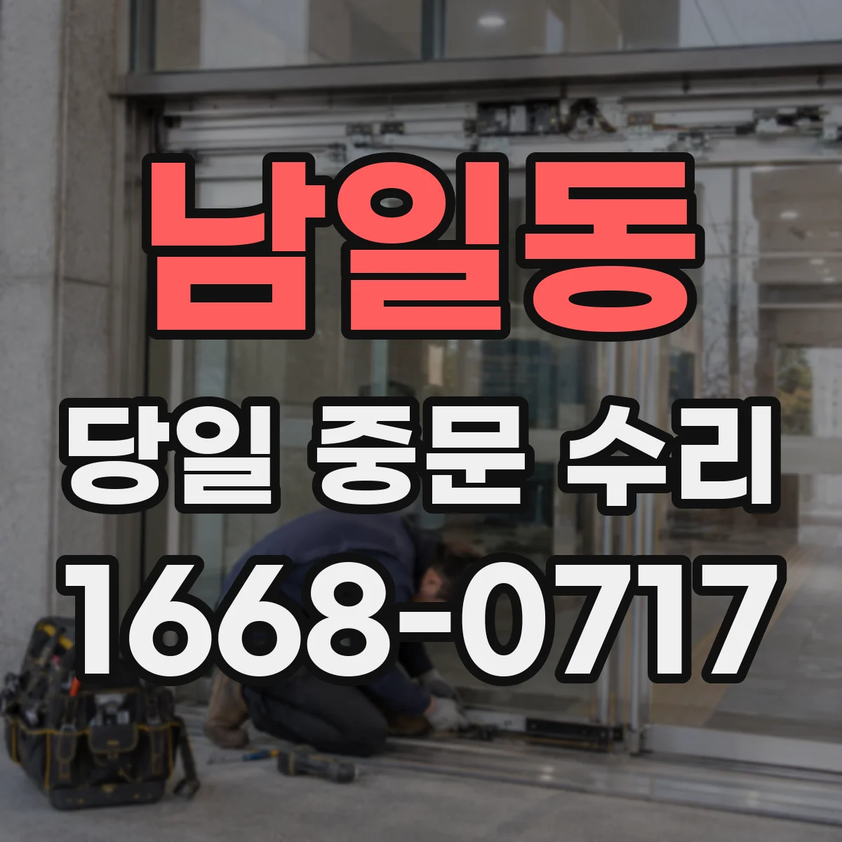 남일동 당일 중문 수리