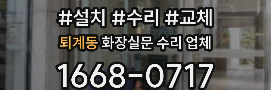 퇴계동 화장실문 수리 업체
