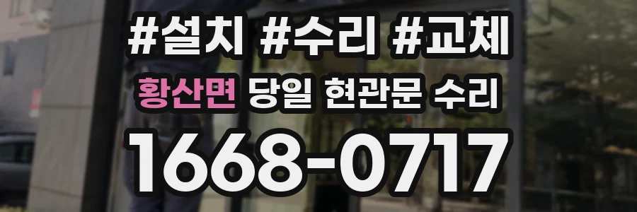 황산면 당일 현관문 수리