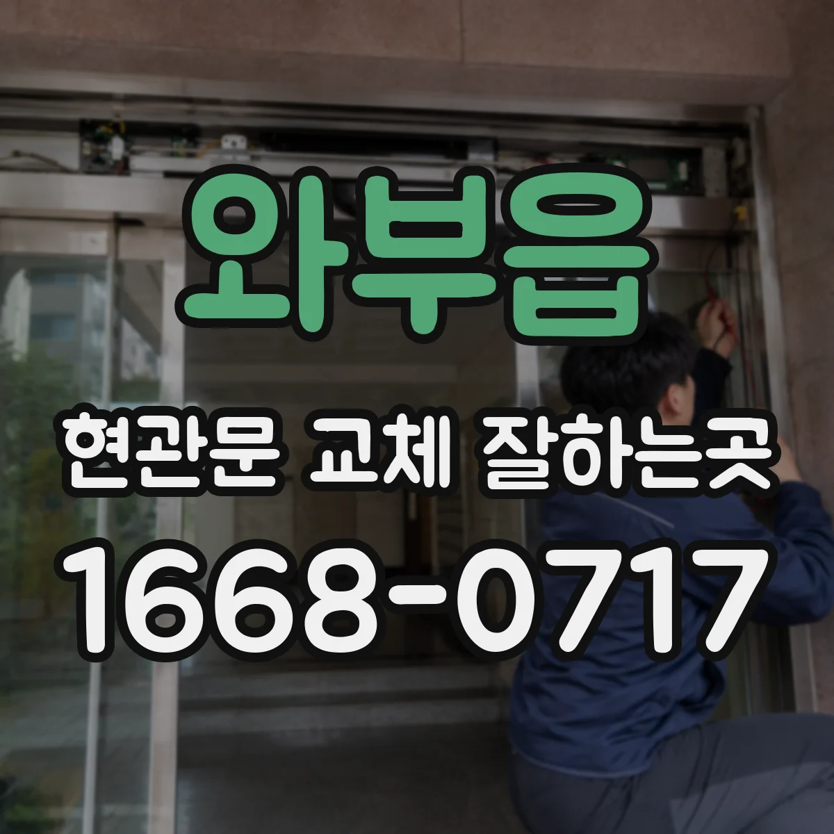 와부읍 현관문 교체 잘하는곳