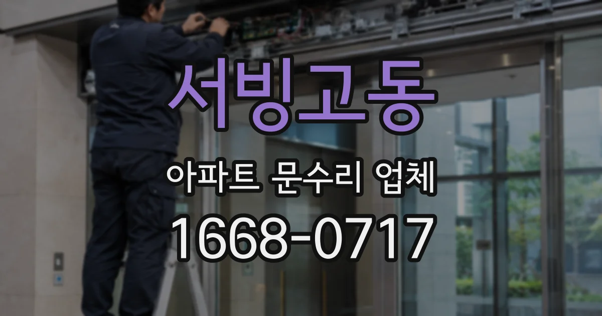 서빙고동 아파트 문수리 업체