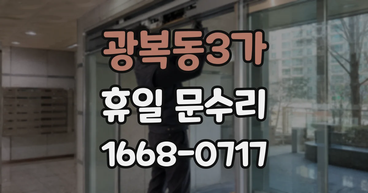 광복동3가 휴일 문수리
