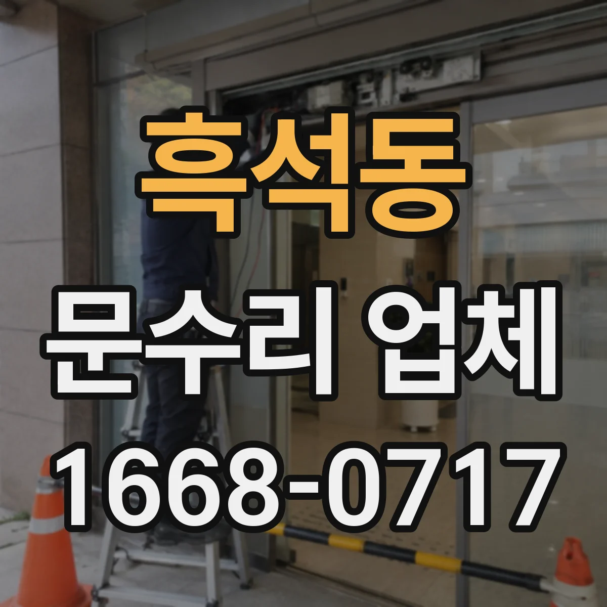 흑석동 문수리 업체