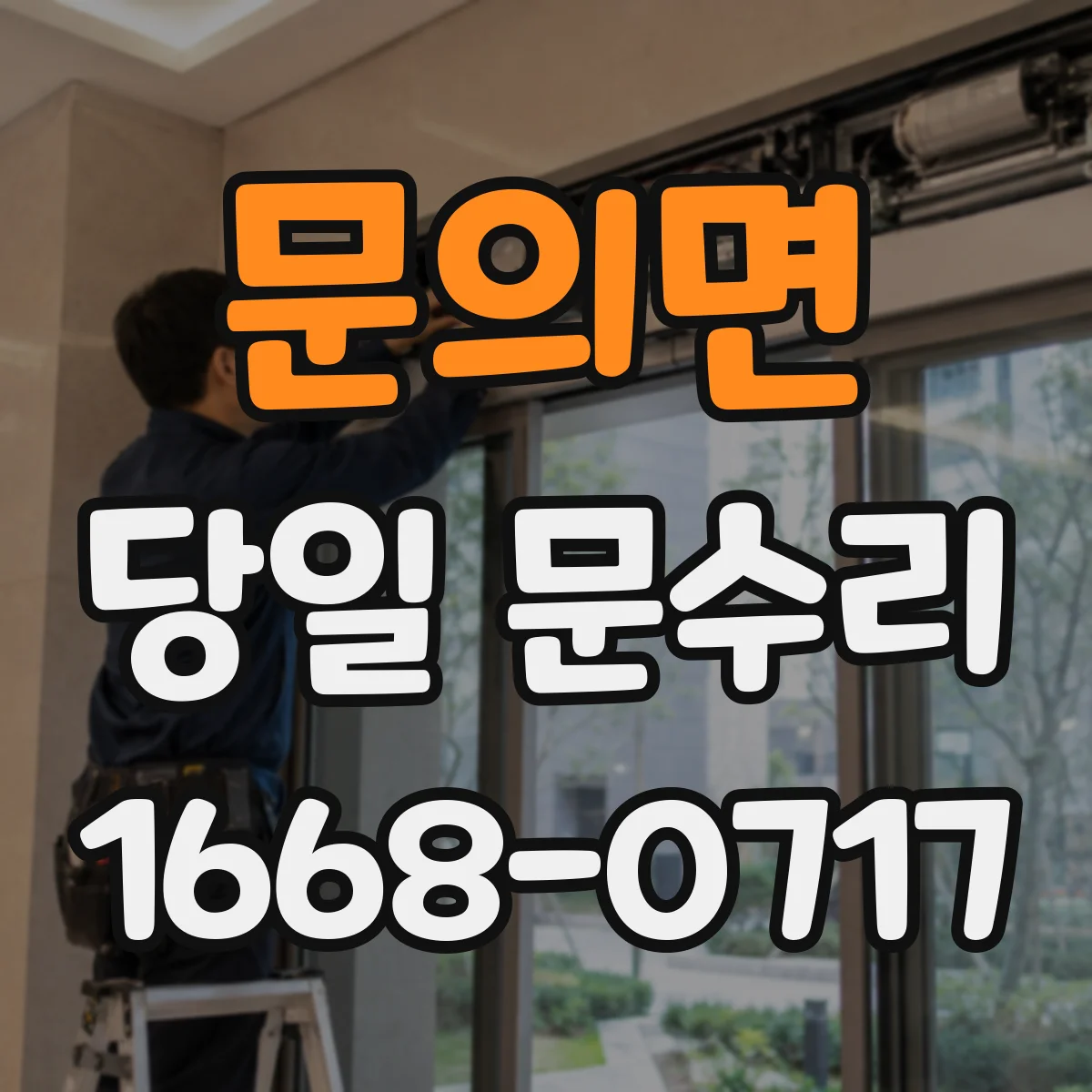 문의면 당일 문수리