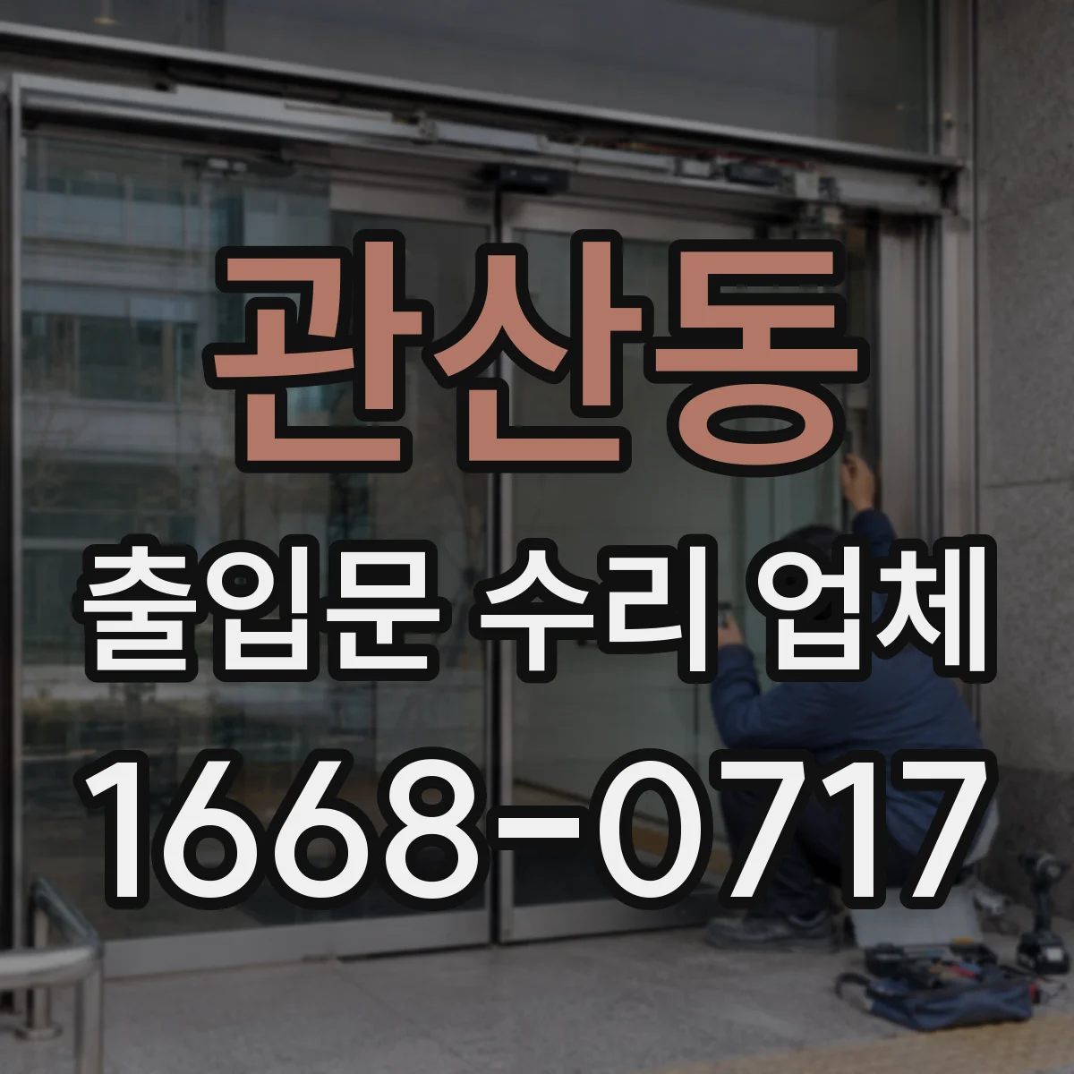관산동 출입문 수리 업체