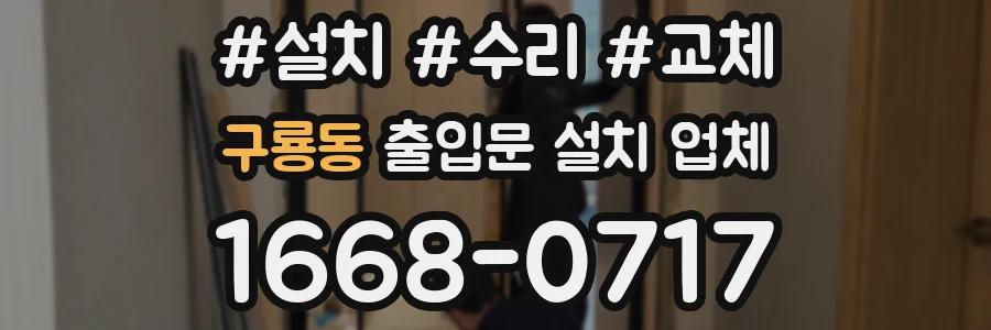 구룡동 출입문 설치 업체