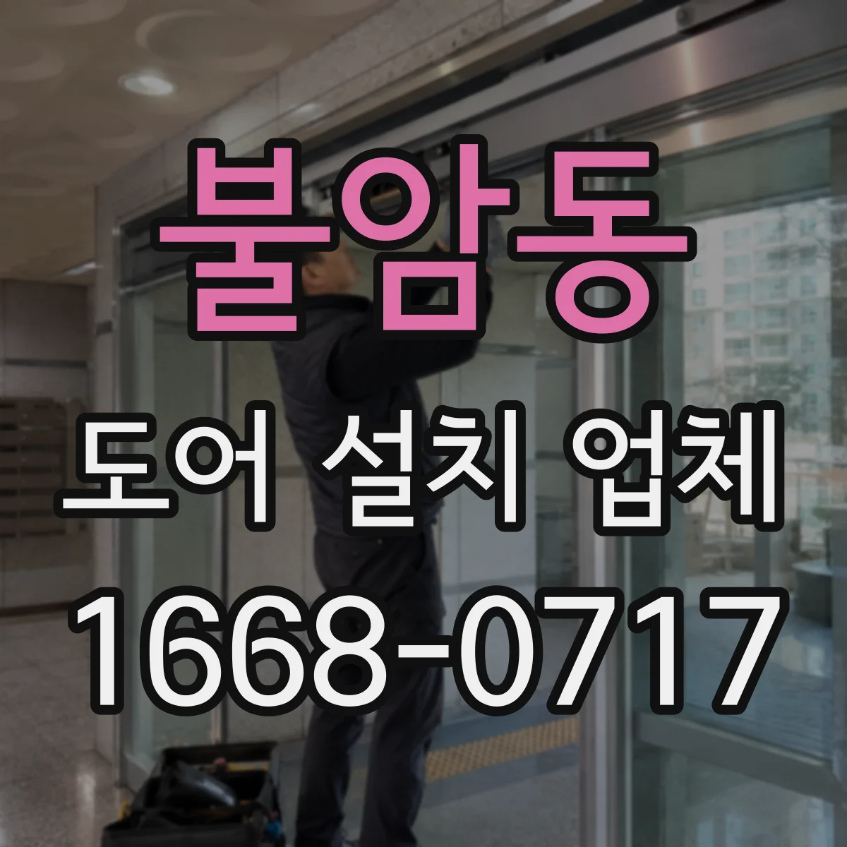 불암동 도어 설치 업체