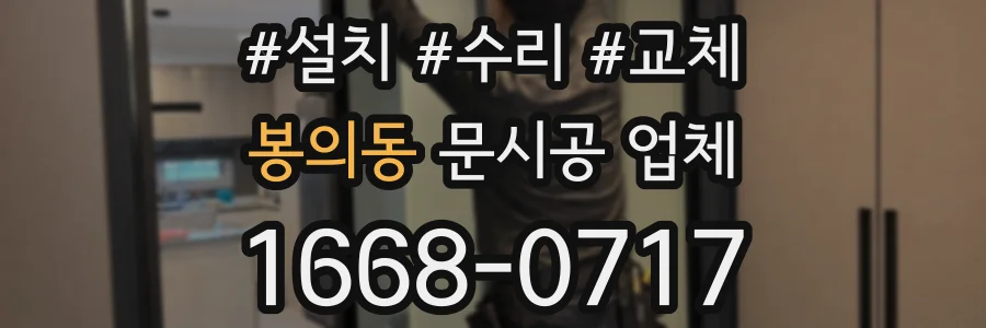 봉의동 문시공 업체