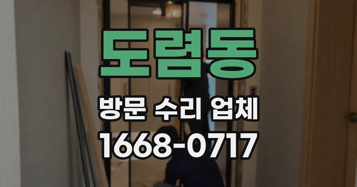 도렴동 방문 수리 업체