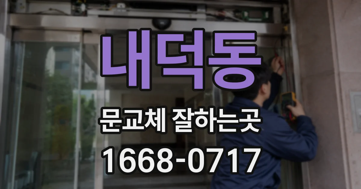 내덕동 문교체 잘하는곳
