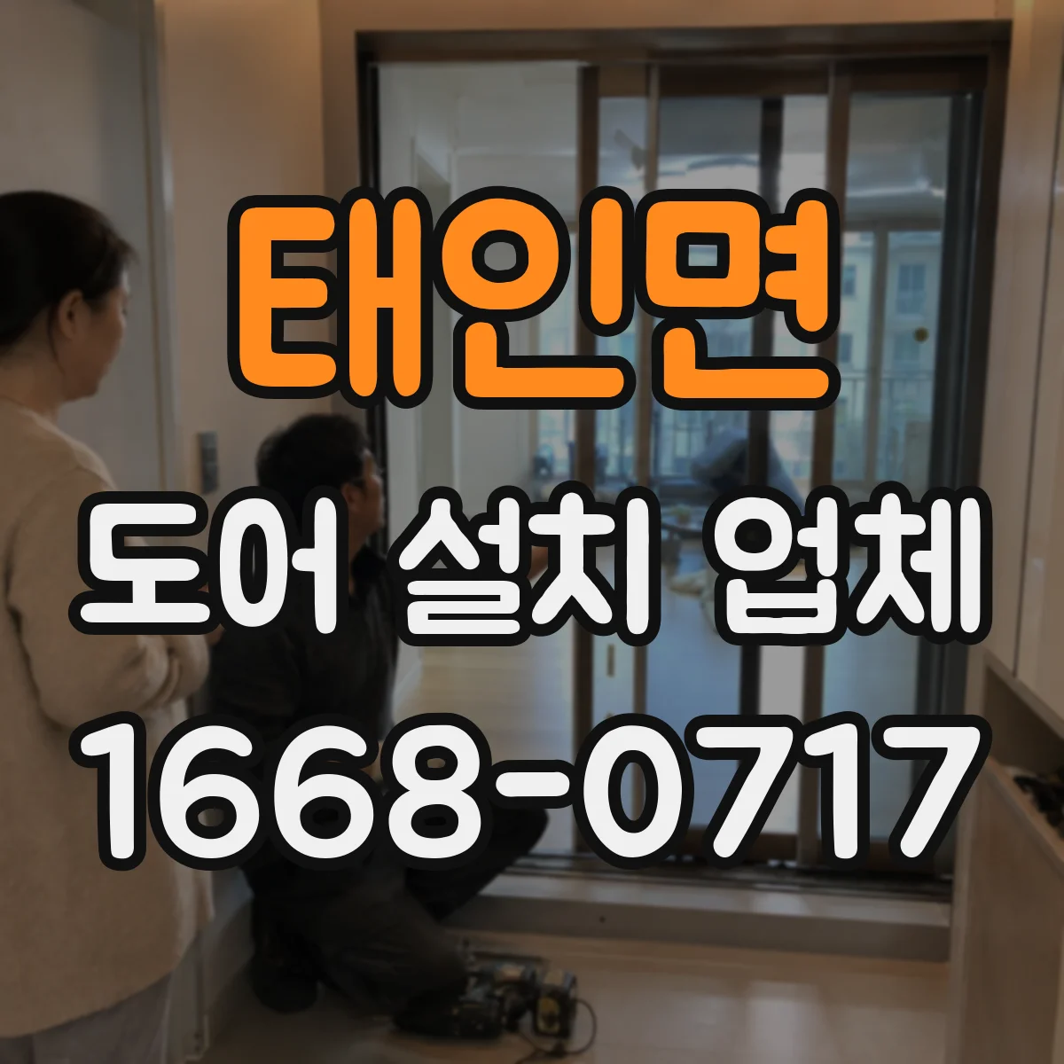 태인면 도어 설치 업체