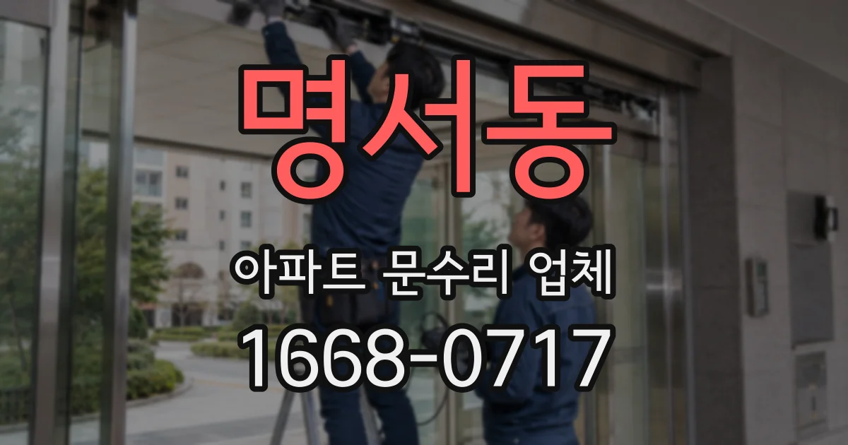 명서동 아파트 문수리 업체