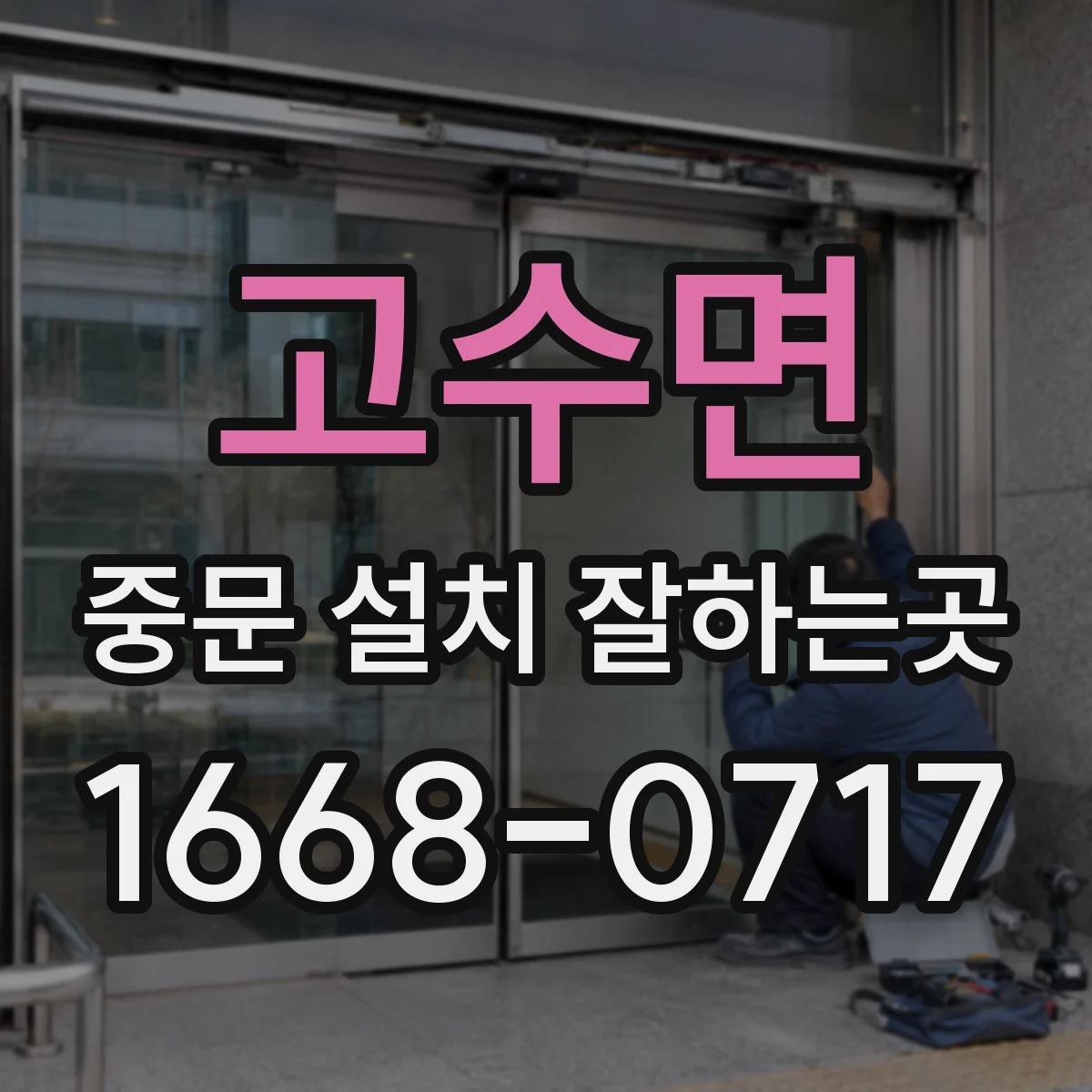 고수면 중문 설치 잘하는곳