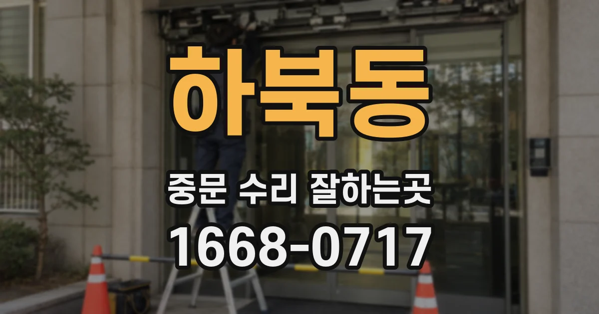 하북동 중문 수리 잘하는곳