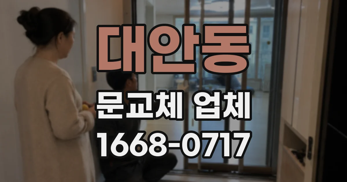 대안동 문교체 업체