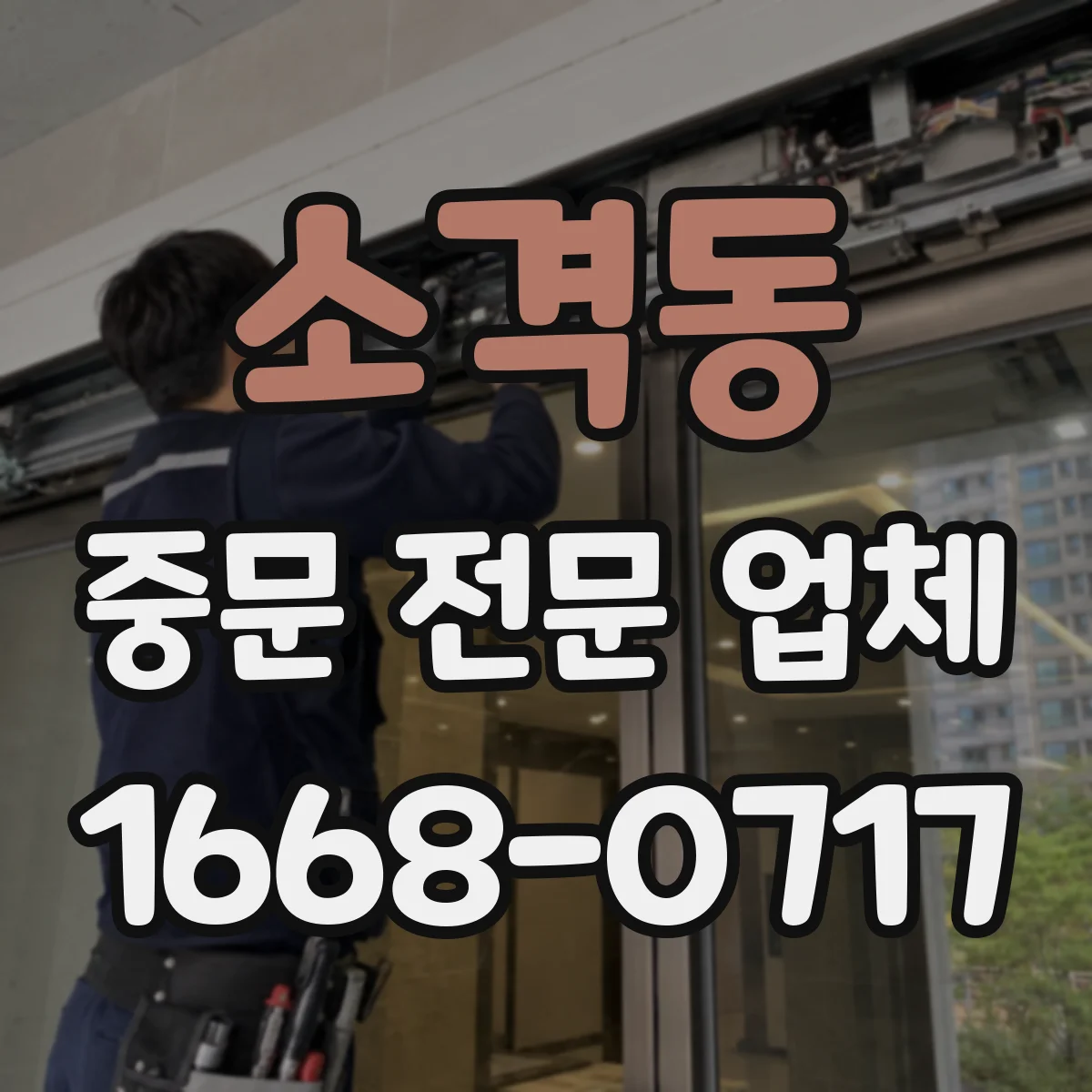 소격동 중문 전문 업체