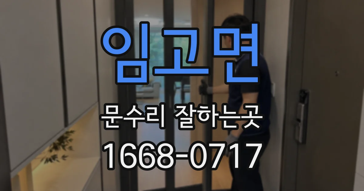 임고면 문수리 잘하는곳