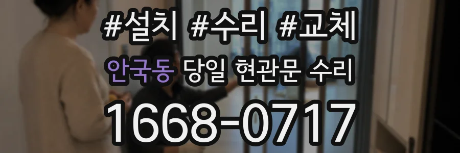 안국동 당일 현관문 수리