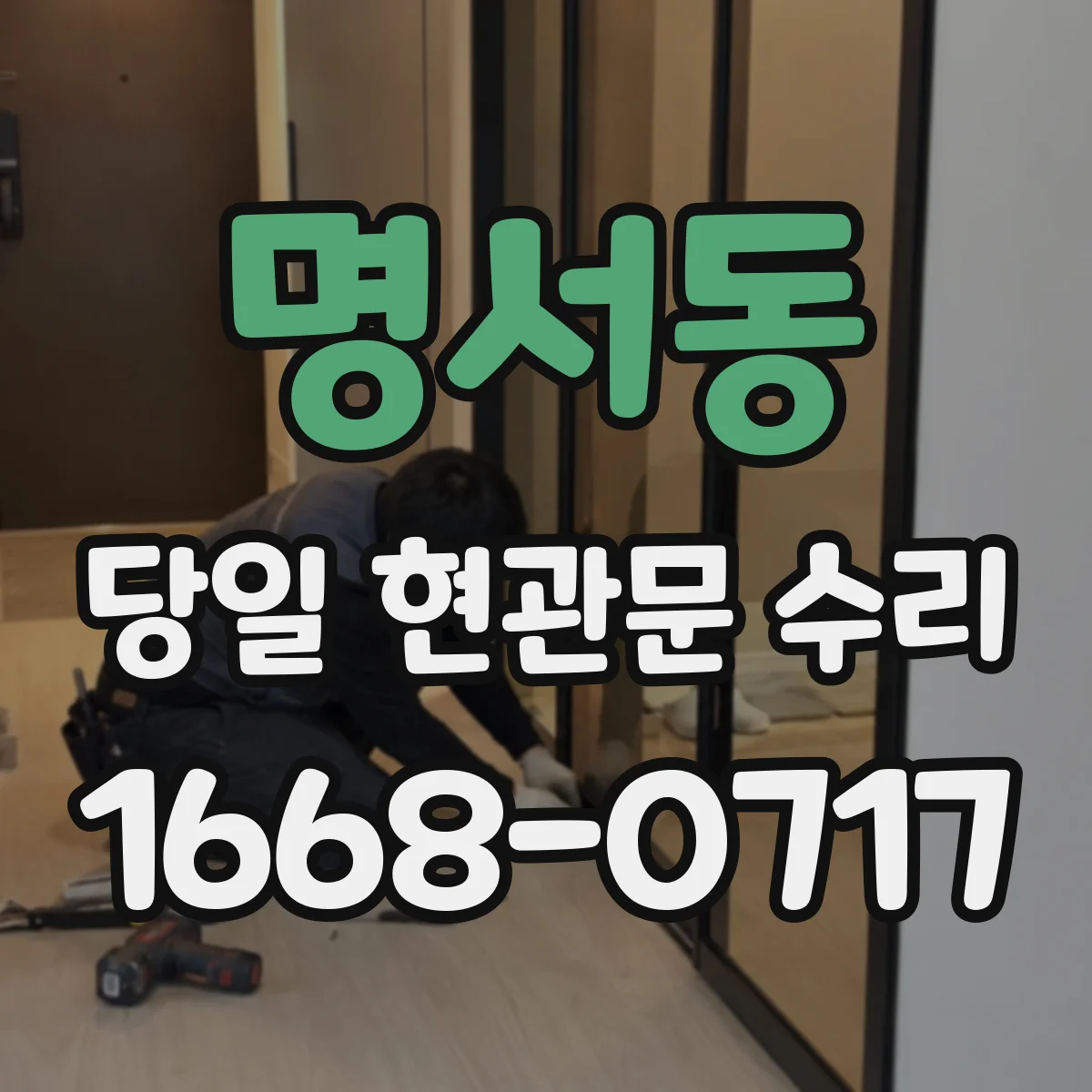 명서동 당일 현관문 수리