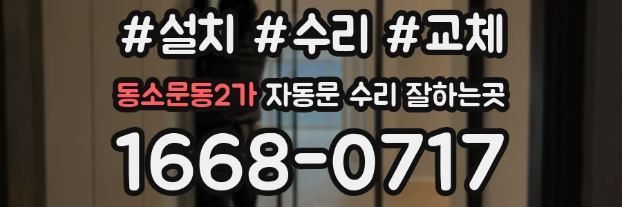 동소문동2가 자동문 수리 잘하는곳