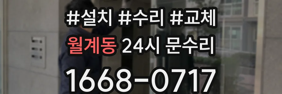 월계동 24시 문수리