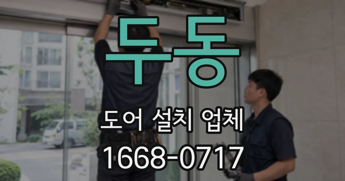 두동 도어 설치 업체