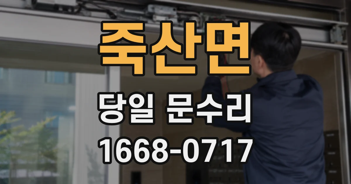 죽산면 당일 문수리