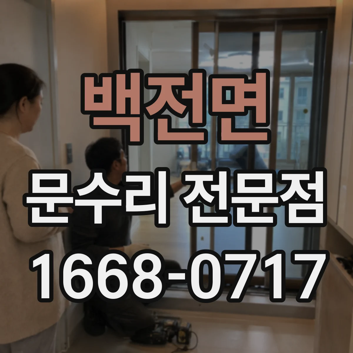 백전면 문수리 전문점