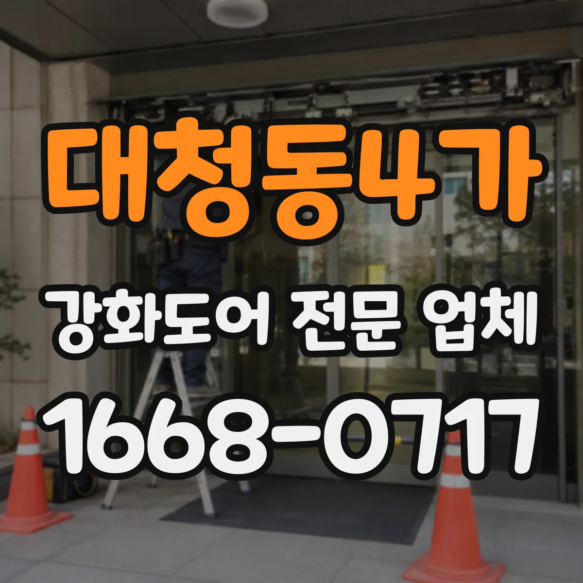 대청동4가 강화도어 전문 업체