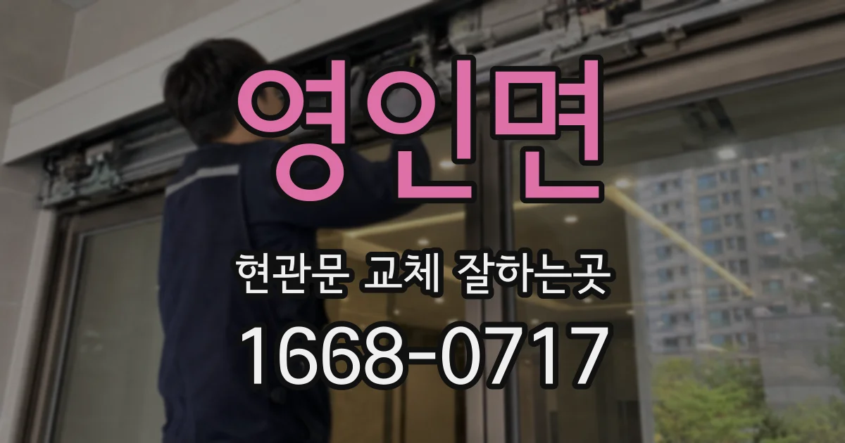 영인면 현관문 교체 잘하는곳