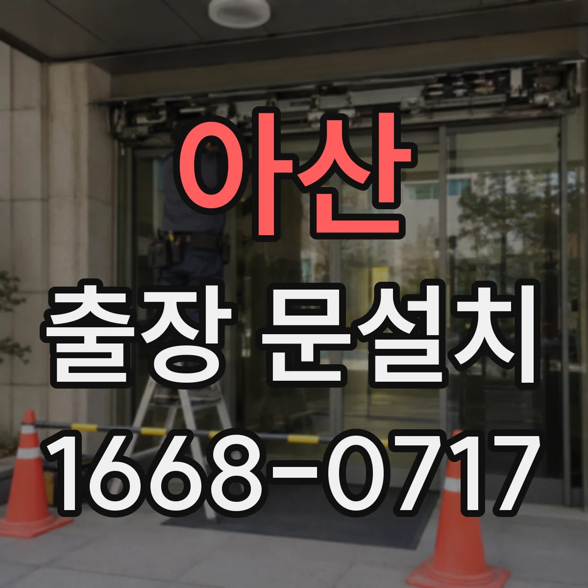 아산 출장 문설치