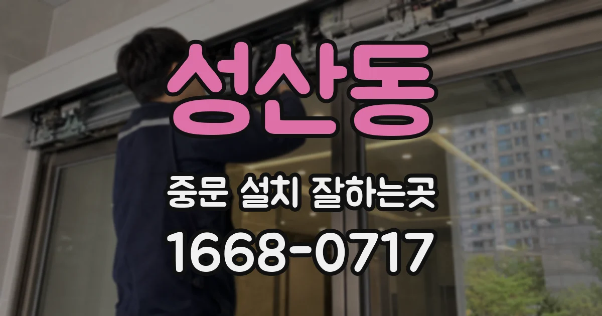 성산동 중문 설치 잘하는곳