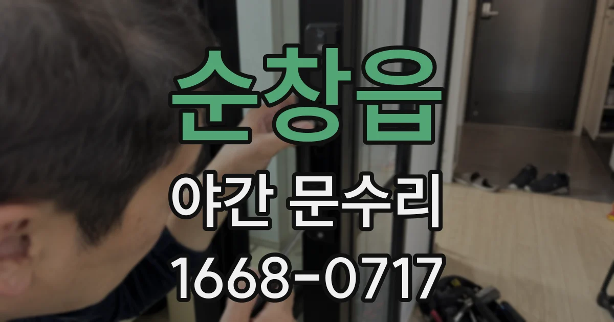 순창읍 야간 문수리